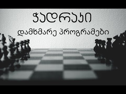 ჭადრაკი. საჭადრაკო პროგრამული უზრუნველყოფა